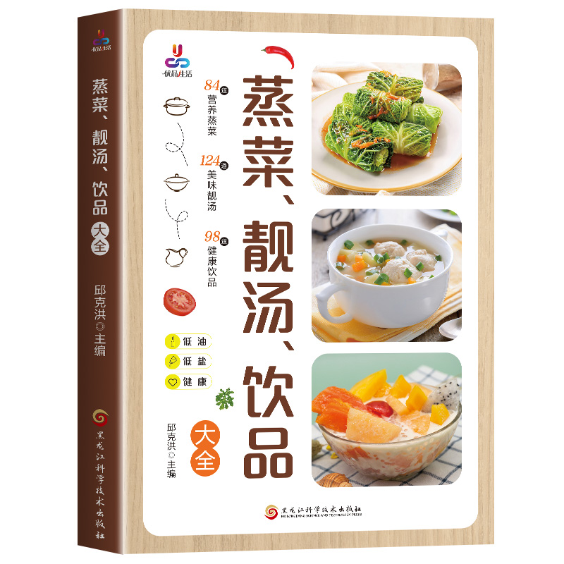 蒸菜.靓汤饮品大全 少油健康的蒸菜书籍大全素食肉食清蒸方法书家庭菜普大全四季健康养生汤 凤凰新华书店旗舰店正版书籍