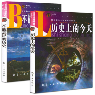 不能忘記 歷史上 今天 青少年百科系列叢書關(guān)于中外通史上下五千年文化通典人物傳記改變?nèi)祟愡M程細(xì)講軍事戰(zhàn)爭百科全書 歷史