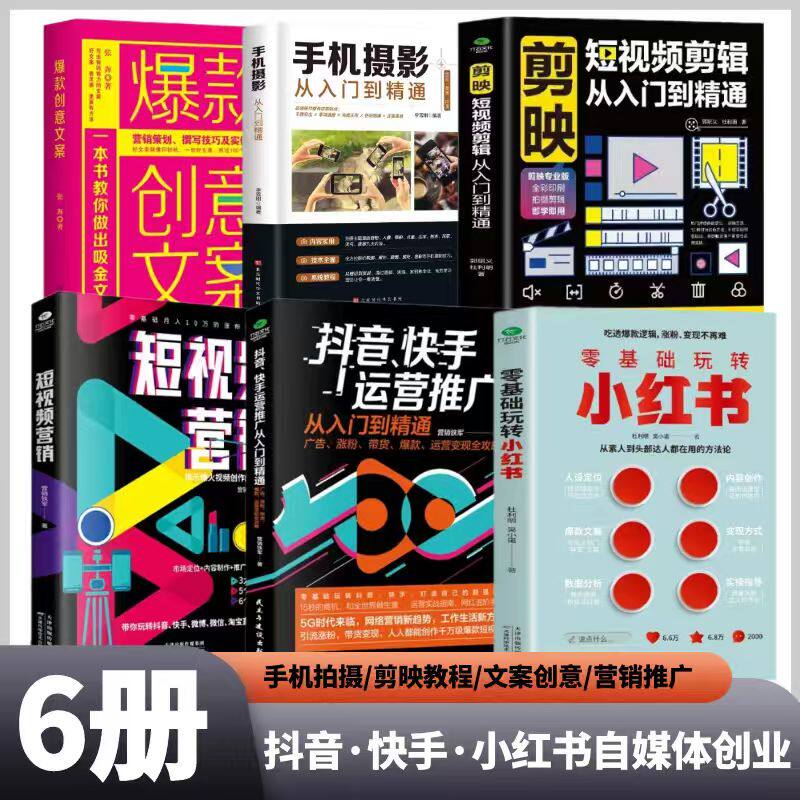 正版 全6册 玩转小红书+抖音快手运营推广+短视频营销+短视频剪辑+手机摄影+爆款创意文案 剪映教程 文案创意 营销推广