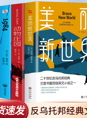 全4册1984动物庄园局外人反乌托邦三部曲一九八四动物农场书小说名著乔治奥威尔动物庄园中文版动物庄园三部曲美丽新世界