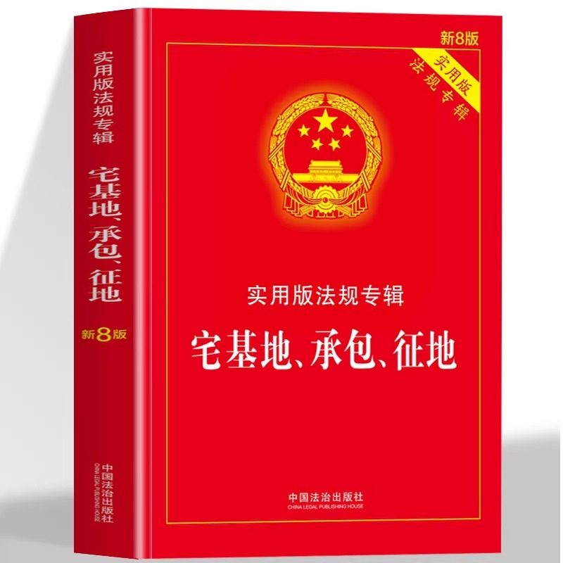 2025年新版宅基地承包征地法实用版法规专辑新8版宅基地承包征地法律法规理解适用司法解释国土资源农村土地土地管理承包纠纷