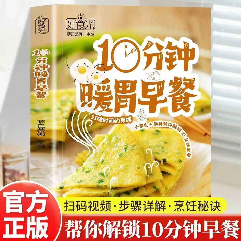 正版 好食光 10分钟暖胃早餐常见厨房小家电厨具帮忙解锁154道10分钟快手早餐萨巴蒂娜菜谱营养早餐偷懒秘籍快手美食简单