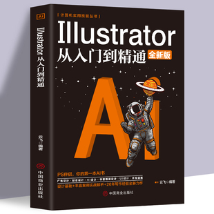 正版计算机实用技能丛书Illustrator从入门到精通全新版广告设计标志logo设计UI设计书籍自学课程零基础入门计算机从入门到精通