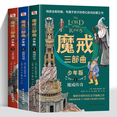 魔戒三部曲 改编电影荣获17项奥斯卡奖项的不朽经典改编哈佛、牛津、北大图书馆借阅率位居前列，欧美教育界认同的青少年必读佳作