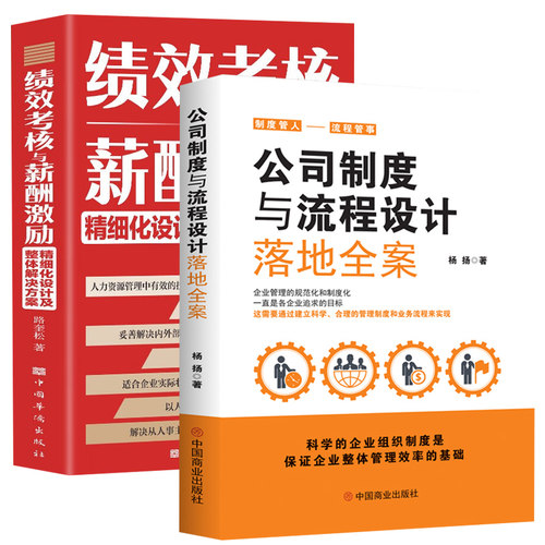 全2册正版公司制度与流程设计落地全案+绩效考核与薪酬激励企业管理公司全套管理制度企业管理制度现代企业管理精细化管理设计方案