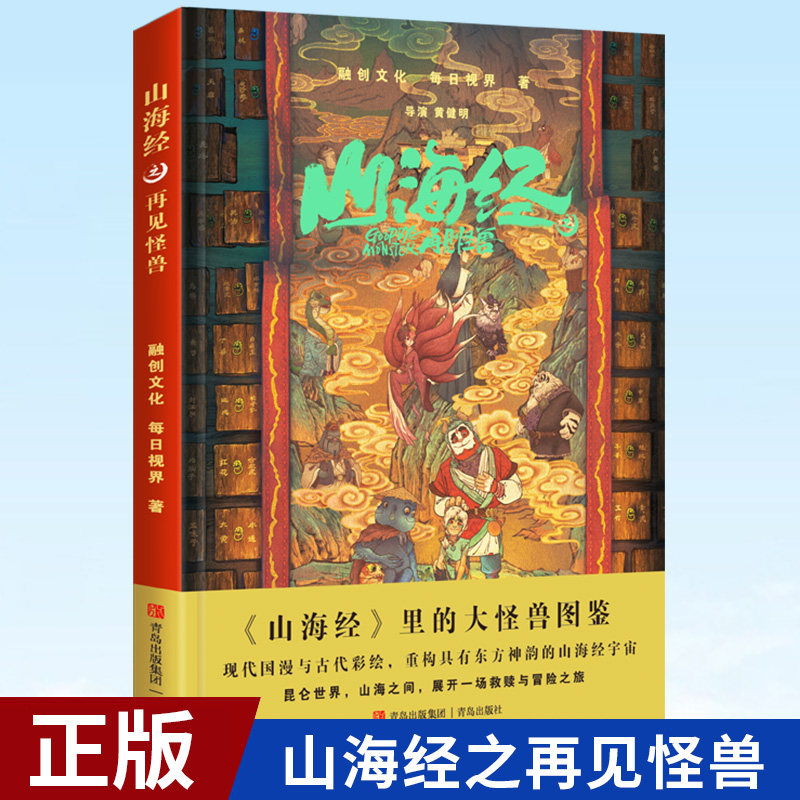 正版山海经之再见怪兽