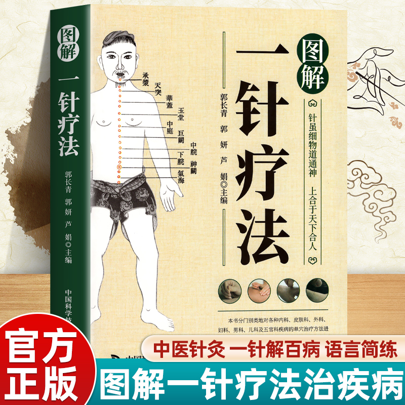 图解一针疗法 中医针灸书籍灵枢诠用单穴位治疗常见病中医入门大全作者结合多年理论研究行医实践讲述症状疗法初学者零基础自学