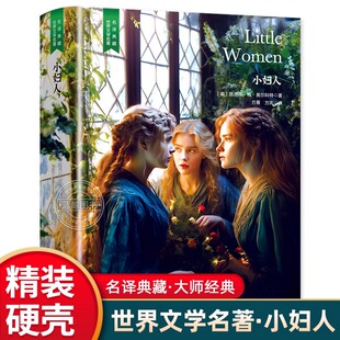 精装珍藏版小妇人世界文学名著名译典藏中小学生课外阅读书籍外国文学名家翻译全译本世界经典名著中小学生课外阅读知识读物畅销书