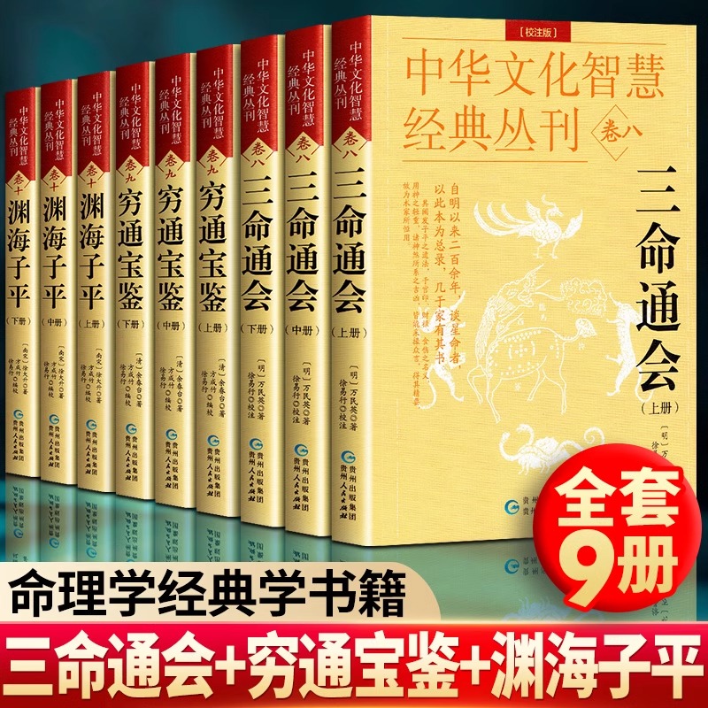 【全9册】三命通会 穷通宝鉴 渊海子平 白话评注校注版 周易与堪舆四柱八字天干地支正版入门书 命理经典中华文化智慧经典