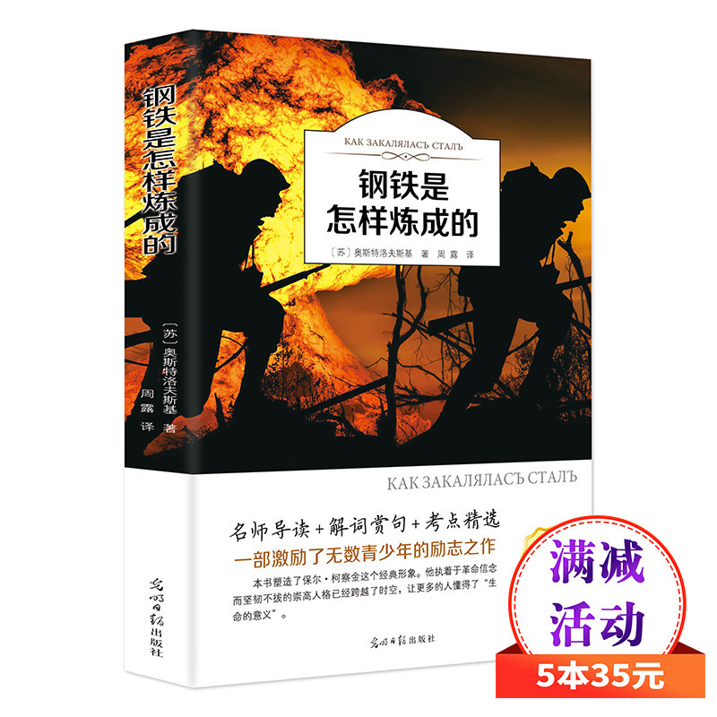 5本35元有声伴读 钢铁是怎样炼成的初中正版原著 扫码听书系列初中生小学