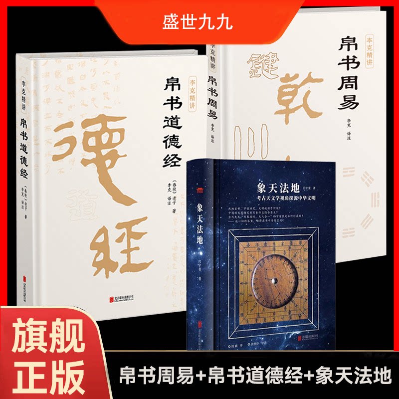 正版 帛书道德经 帛书周易 象天法地 全面复刻原典 还原易经原貌 补全缺失 真实呈现帛书全貌 体悟老子本义方能经世致用 - 实物图