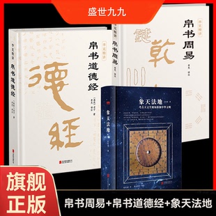 正版 帛书道德经 帛书周易 象天法地 全面复刻原典 还原易经原貌 补全缺失 真实呈现帛书全貌 体悟老子本义方能经世致用