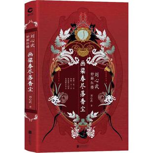 画梁春尽落香尘 刘心武妙解红楼 重温故人旧梦参透曹公本心 精装典藏版 文学评论与研究 揭秘《红楼梦》中不为人知的真相