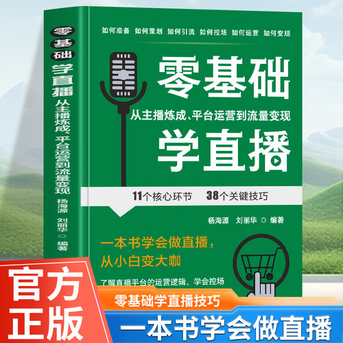 正版 零基础学直播 从主播炼成 平台运营到流量变现 一本书学会做直播从小白变大咖 了解直播平台的运营逻辑 学会控场
