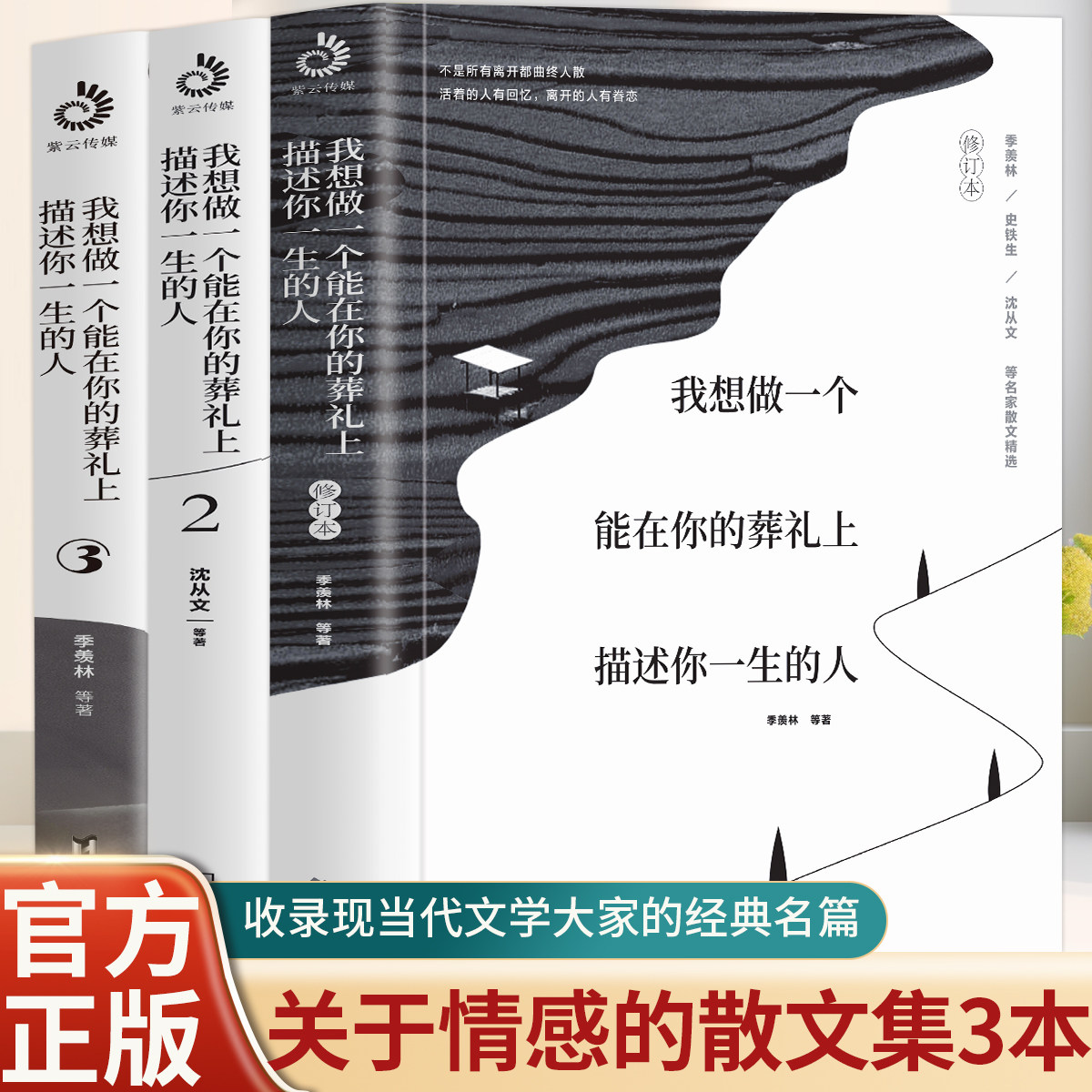 【3册】我想做一个能在你的葬礼上描述你一生的人1+2+3 贾平凹沈从文季羡林诉说日常里的爱与怀念文学中国近代随笔