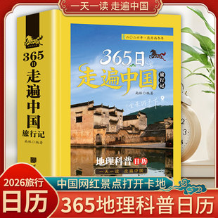 365日走遍中国旅行记正版2026年地理科普日历中国旅游景点科普大全国家地理国内自驾旅游指南攻略手册一天一读走遍中国简约台历本