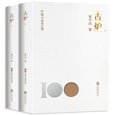 古炉(上下全2册)-贾平凹作品中国小说100强现代/当代文学