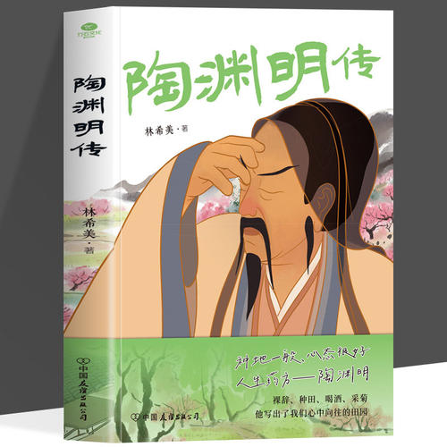 正版 陶渊明传 人生无需比较 如何将生活过成桃花源 采菊东篱下悠然见南山 种豆南山下草盛豆苗稀