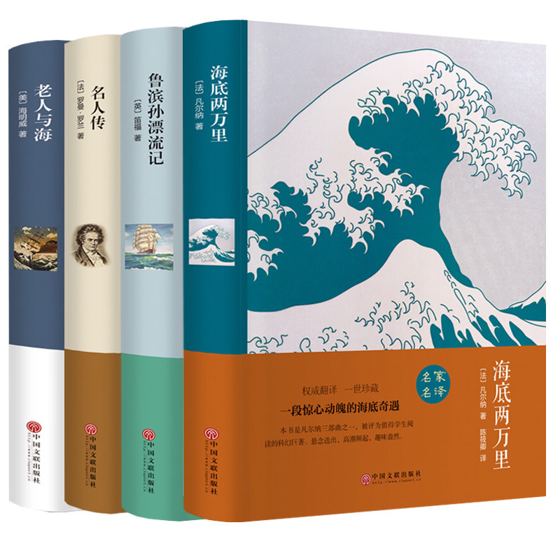 包邮 海底两万里 +鲁滨孙漂流记+名人传+老人与海全四册 学生语文 世界文学名著 青少年儿童课外读物 正版书籍