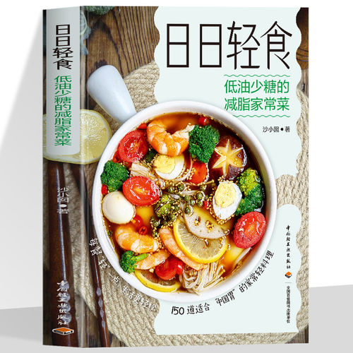 正版 日日轻食 低油少糖的减脂家常菜沙小囡轻食低盐少油减糖轻食家常菜营养膳食菜谱150道适合中国胃家常轻料理营养贴士