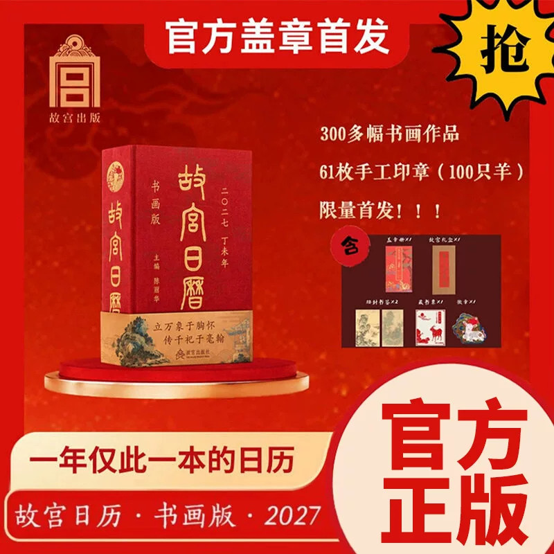 故宫日历2027年书画版盖章版羊年江山留胜迹我辈复登临艺术收藏书票纸上二零二七农历丙午年台挂日历每天一点书画籍小知识生肖正版