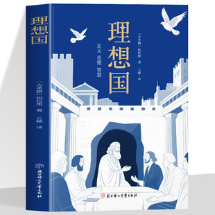 理想国正版柏拉图读懂柏拉图的书西方哲学故事书哲学宗教心理学外国哲学史西方政治思想代表作品入门书理想国柏拉图乌托邦思想著作