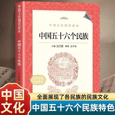 中国五十六个民族 中华传统知识常识文化介绍汉族满族傣族汉人 全面展现各民族的民族文化认识各个民族 感受民族文化的多样性