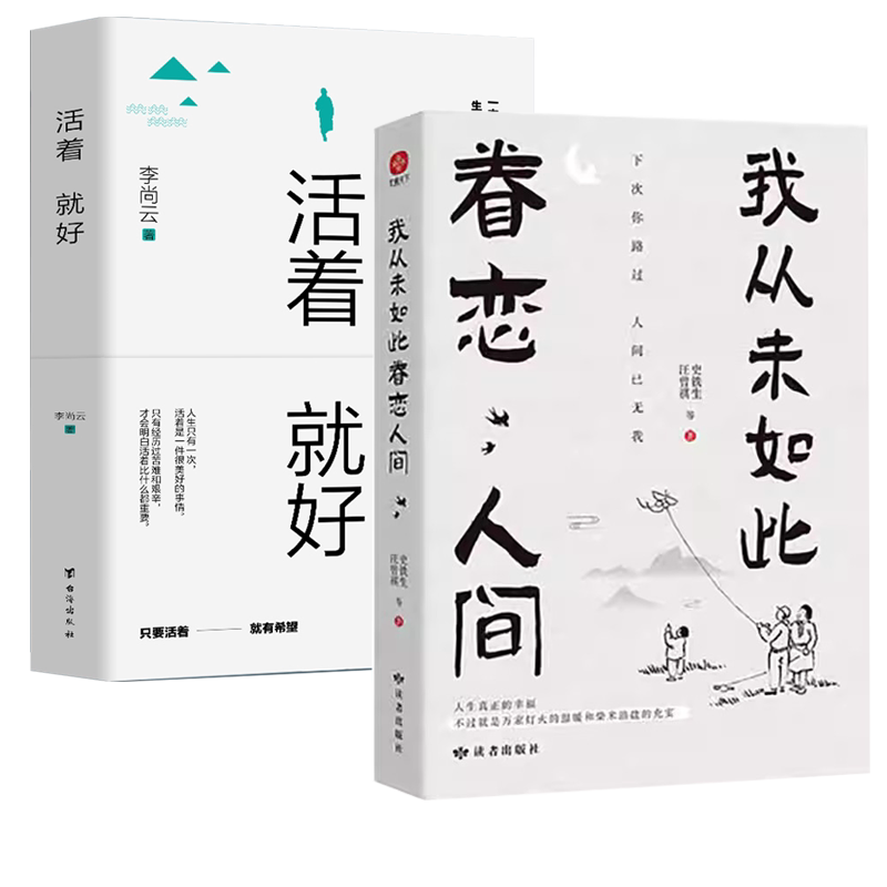 我从未如此眷恋人间正版+活着就好史铁生汪曾祺等联手献作名家散文集汪曾祺散文精选集散文精选随笔散文类书籍中国当代散文随笔