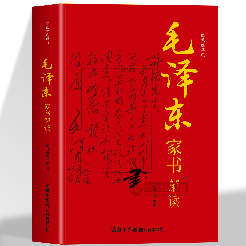 毛泽东家书解读 这些家书体现了中华民族千百年来所秉承的优秀家风 留给世人宝贵的精神财富具有重大的文献价值和现实意义绿色印刷