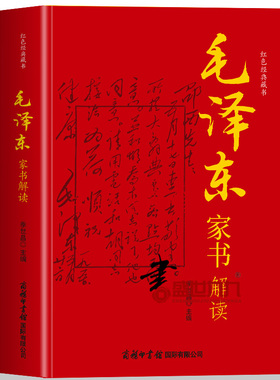 毛泽东家书解读 这些家书体现了中华民族千百年来所秉承的优秀家风 留给世人宝贵的精神财富具有重大的文献价值和现实意义绿色印刷