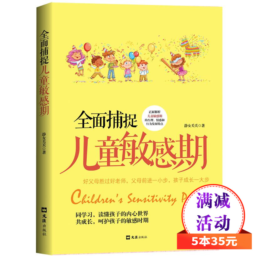 5本35元全面捕捉儿童敏感期好父母胜过好老师，正面解析孩子敏感期的生理、情感和行为的发展特点儿童正面教育家庭教育书籍