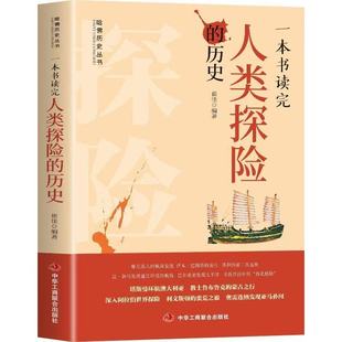 正版 一本书读完人类探险的历史塔斯曼环航澳大利亚教士鲁布鲁克的蒙古之行深人阿拉伯世界探险 利文斯顿的蛮荒之旅