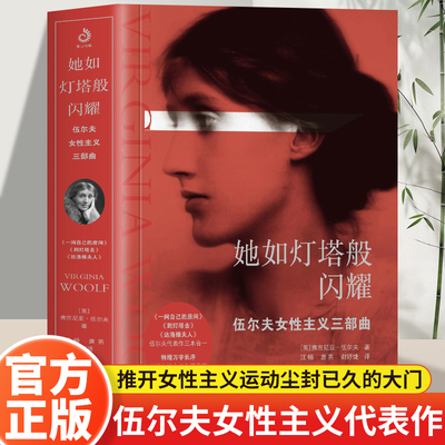 她如灯塔般闪耀：伍尔夫女性主义三部曲 一间自己的房间 到灯塔去 达洛维夫人 激发无数女性精神觉醒的经典女性主义作品女性励志书