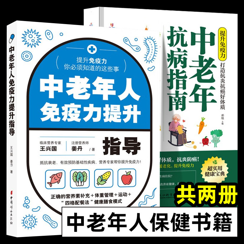 全2册 中老年人免疫力提升指导 中老年抗病指南 提升免疫力打造抗炎抗癌好体质中老年人保健 四格配餐法健康膳食模式