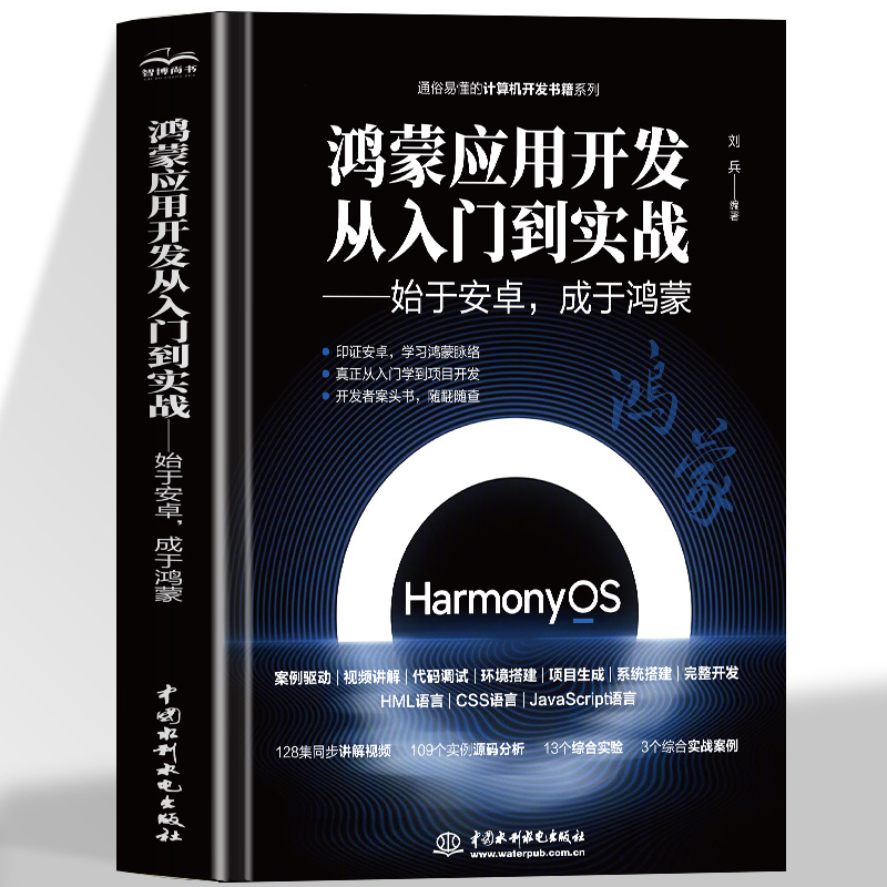 鸿蒙应用开发从零基础到实战:始于安卓成于鸿蒙(视频案例应用版)华为鸿蒙系统手机国产操作系统HarmonyOS开发JavaScript编程语言