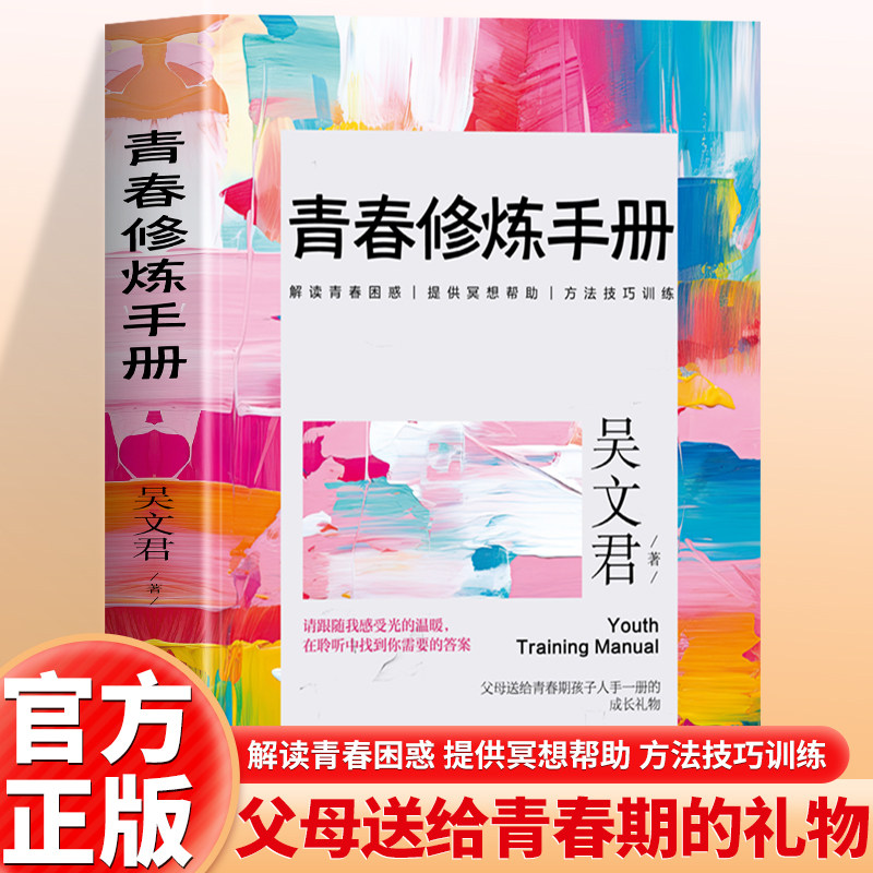 青春修炼手册吴文君 青春成长与自我提升 成长励志心理学心灵鸡汤育儿自我实现家庭教育课外阅读 电子工业出版社 新华正版书籍