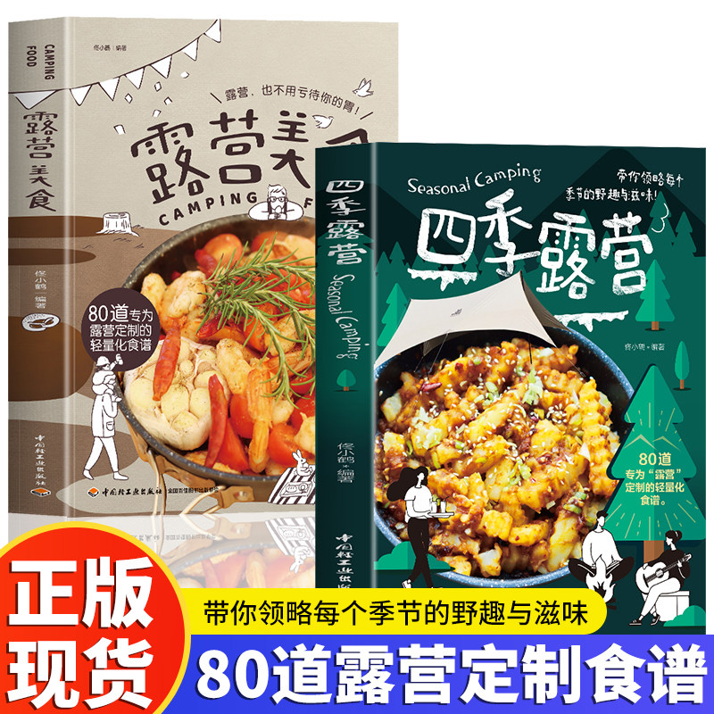 四季露营+露营美食 佟小鹤 户外餐具厨具快速烹饪简易料理食材选购保存处理烧烤BBQ小吃饮品野炊野外大餐制作食谱汤锅平底锅菜谱书