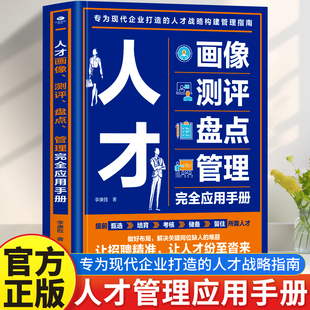 正版 人才画像测评 盘点 管理 完全应用手册企业精准选人的实操手册 企业人力资源管理书籍 hr入门人才激励人才盘点测评
