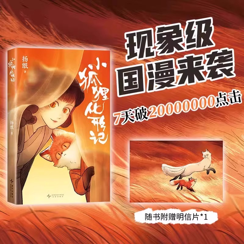 赠邮票萌萌贴+明信片 小狐狸化形记扬纸著现象级国漫新传奇7天破2000万点击纯真又残酷的奇妙寓言现代漫画绘本动漫书狐妖小红娘