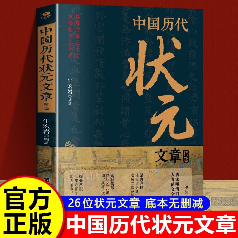 抖音同款 中国历代状元文章精选汇编及翻译 科举考生考试金科状元殿试卷文章范文常识文学素材唐宋明清范文全篇注释白话文正版书籍