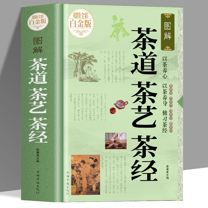正版 茶道茶艺茶经 茶书籍茶文化入门 茶的种类品种 饮茶方法器具茶膳茶食茶肴茶的保健食疗茶礼仪 识茶泡茶品书籍 畅销书