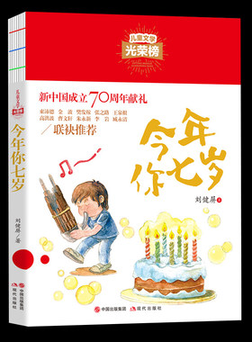 儿童文学光荣榜今年你七岁小学生课外阅读书籍三四五六年级7-10-12岁儿童文学畅销 时光雕刻经典阅读升华精神 经典 历史 可读