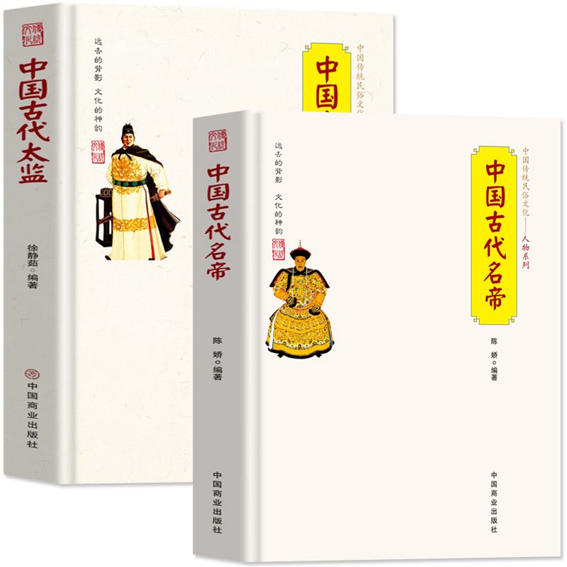 正版全新 2册 中国古代名帝古代太监中国传统民俗文化秦始皇嬴政赵高唐太宗中国传统民俗文化--中国古代名帝+中国古代太监 书籍/杂志/报纸 中国通史 原图主图