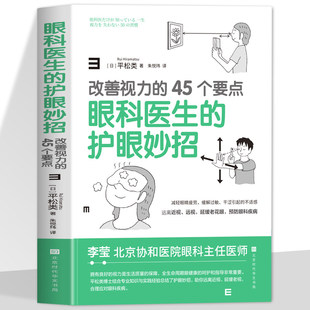 眼科医生的护眼妙招改善视力的45个要点眼科医生的 护眼妙招 减轻眼睛疲劳，缓解过敏干引起的不适感远离近视远视延缓老花眼