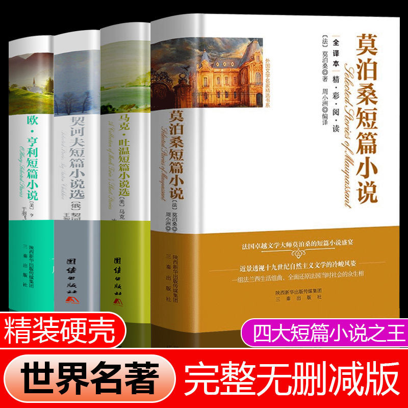 4册正版包邮 莫泊桑短篇小说集+欧亨利短篇小说集+契科夫短篇小说选+马克吐温短篇小说集全集 世界名著书籍 畅销书排行榜 经典文学