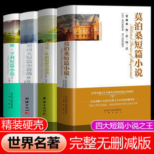 4冊正版 馬克吐溫短篇小說集全集 經(jīng)典 文學(xué) 契科夫短篇小說選 暢銷書排行榜 歐亨利短篇小說集 莫泊桑短篇小說集 包郵 世界名著書籍