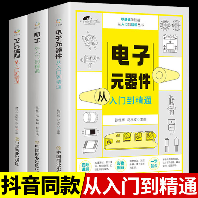 2册子元器件+电工+PLC编程
