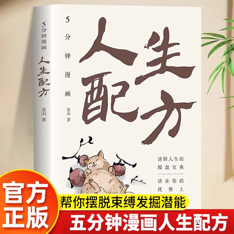 正版五分钟漫画人生配方 一本书助你摆脱各种束缚困境 发掘出自己的无限潜能 逆转人生的操盘宝典 自我实现成功励志畅销书籍排行榜