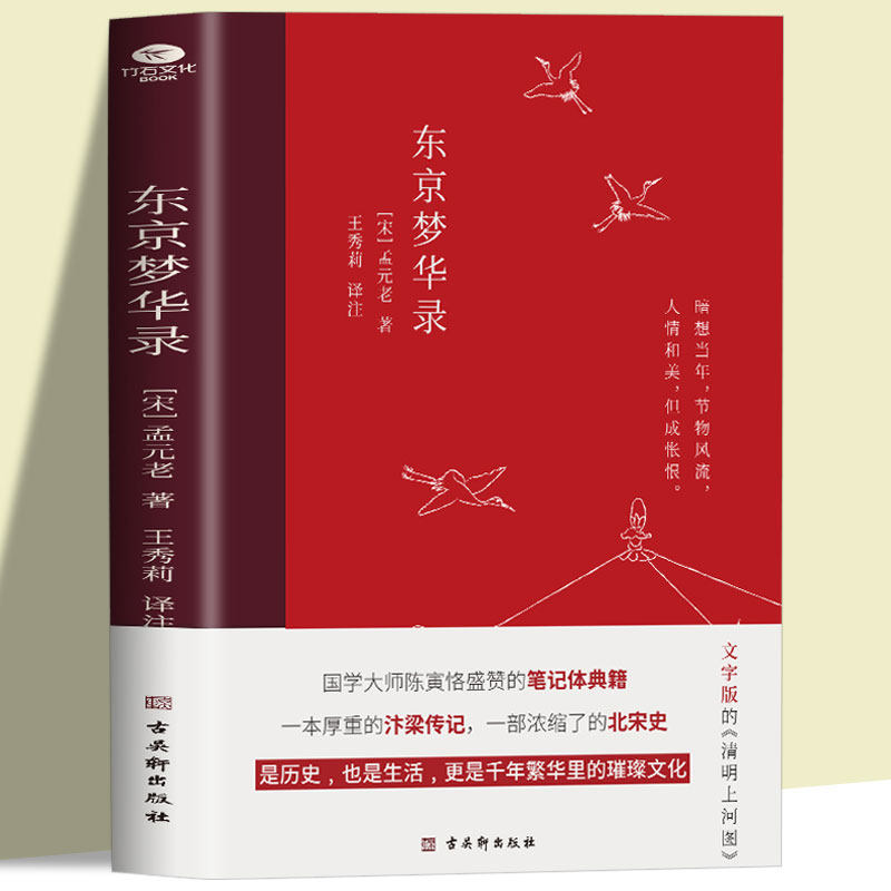 东京梦华录 全本全注全译无删减孟元老著文字版清明上河图大宋汴京