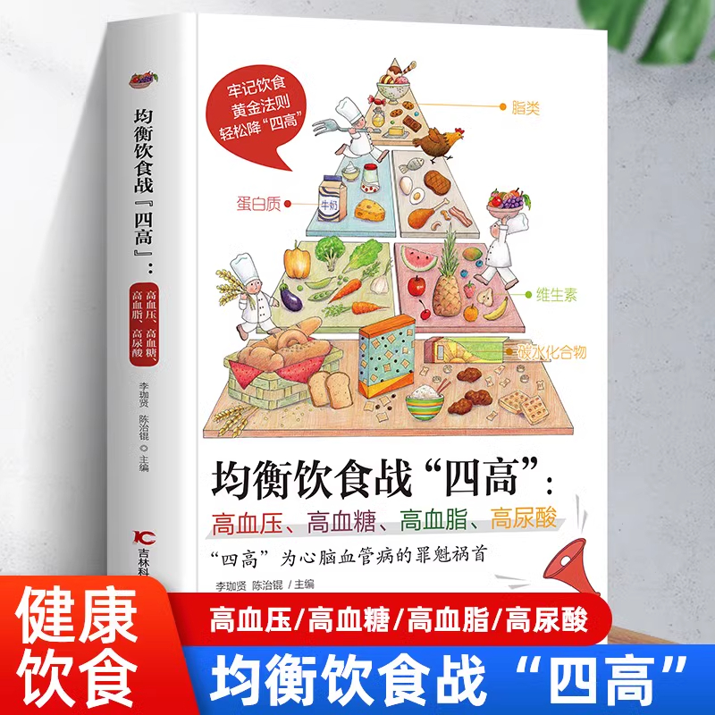 正版 均衡饮食战四高高血压高血糖高血脂高尿酸 吃什么 糖尿病菜谱/高血压/高血脂食谱书血糖高的食疗养生书籍降血压痛风头痛